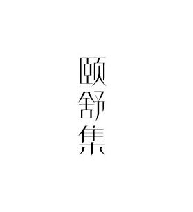 颐舒集
