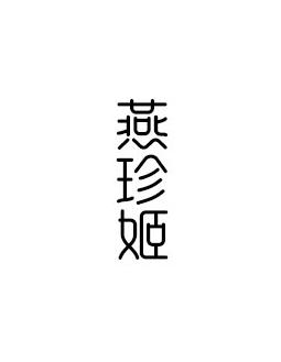 燕珍姬