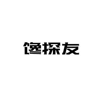 馋探友