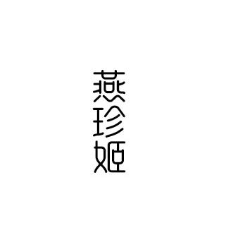 燕珍姬