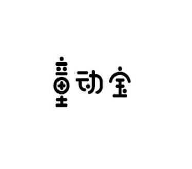 童动宝