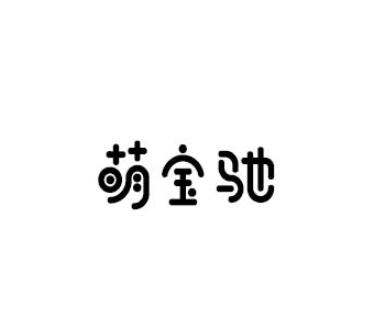 萌宝驰