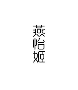 燕怡姬