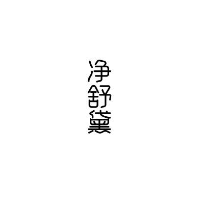 净舒黛