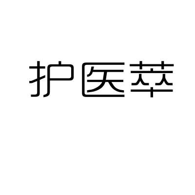 护医萃
