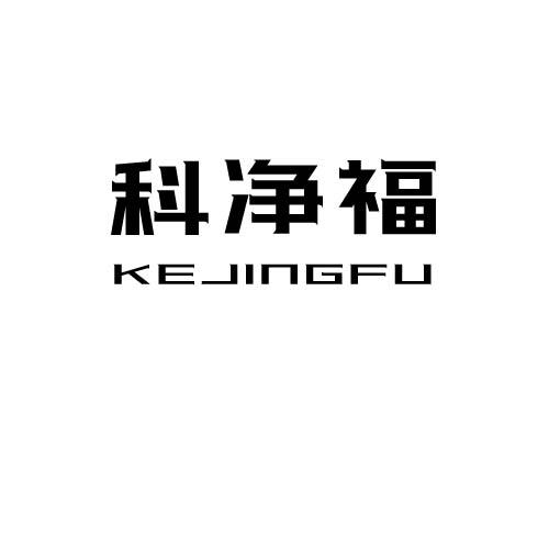 科净福