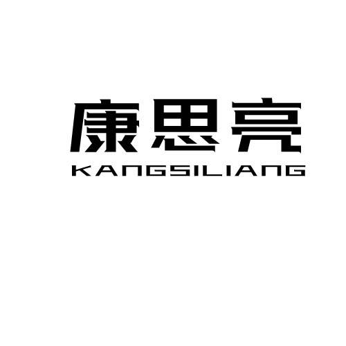 康思亮