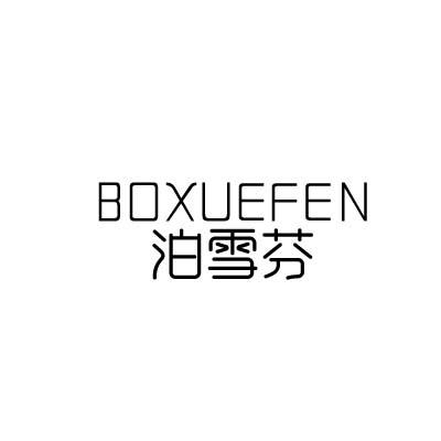 泊雪芬