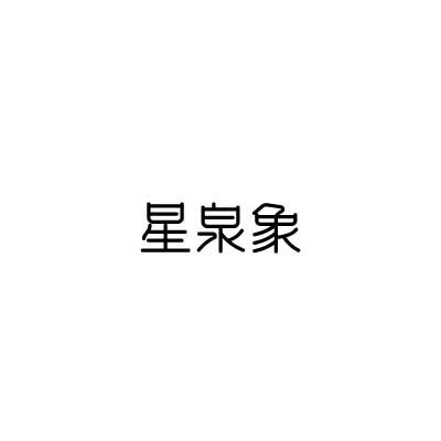星泉象