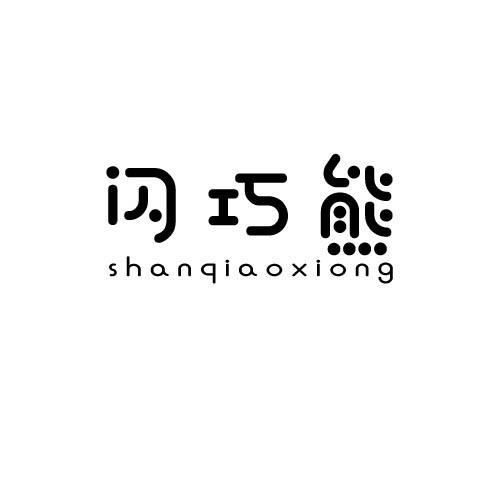 闪巧熊