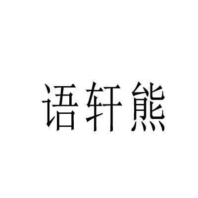语轩熊