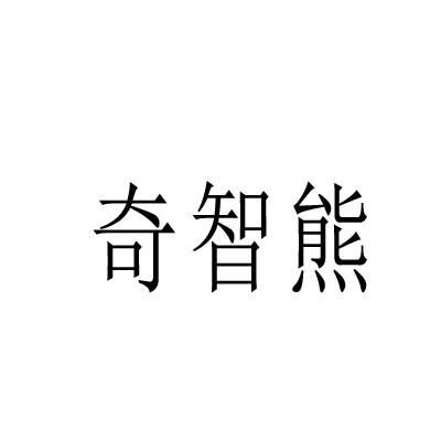 奇智熊