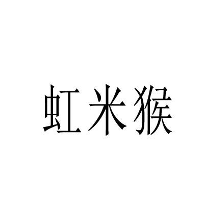 虹米猴