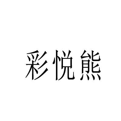 彩悦熊