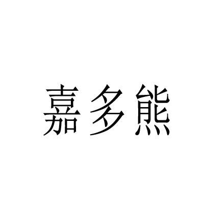 嘉多熊