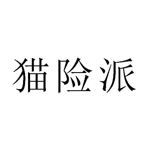 猫险派