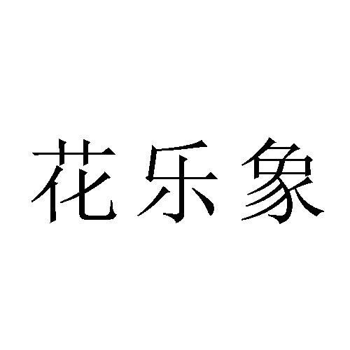 花乐象