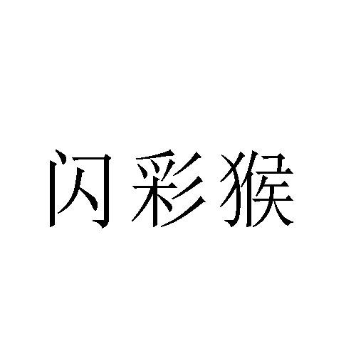 闪彩猴