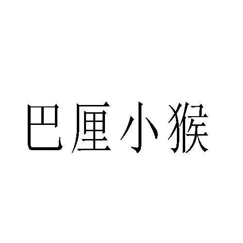 巴厘小猴