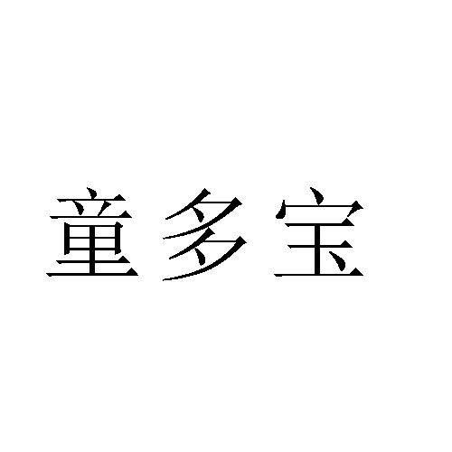 童多宝