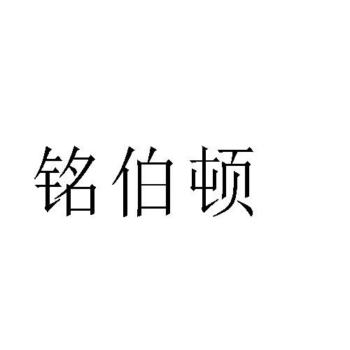 铭伯顿