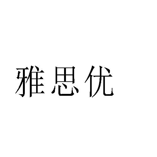 雅思优