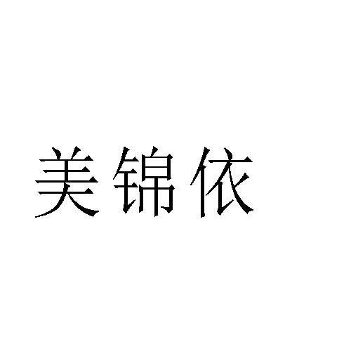 美锦依