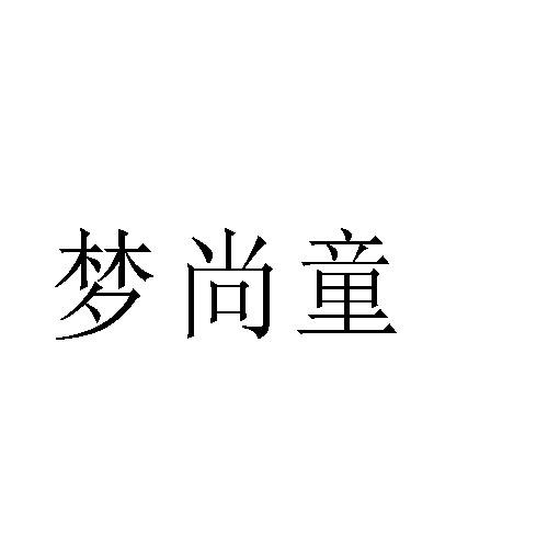 梦尚童