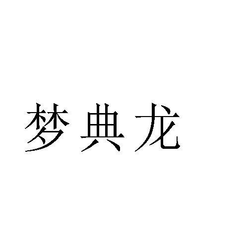 梦典龙