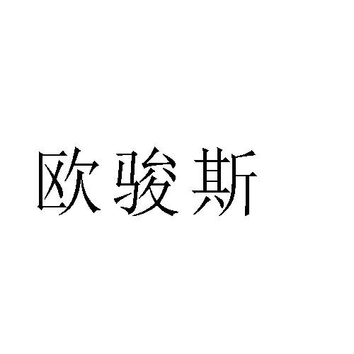 欧骏斯