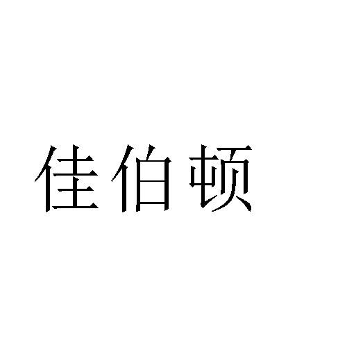 佳伯顿