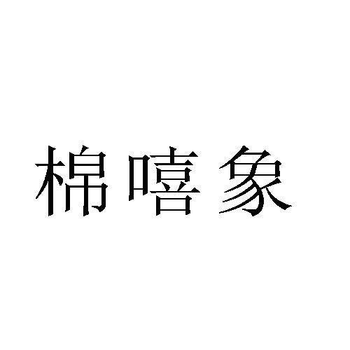 棉嘻象