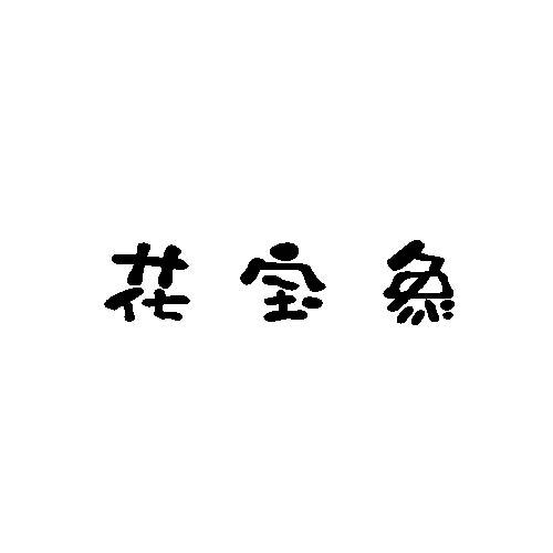 花宝象