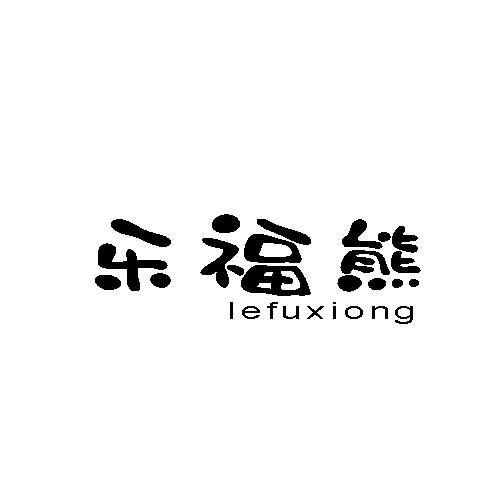 乐福熊