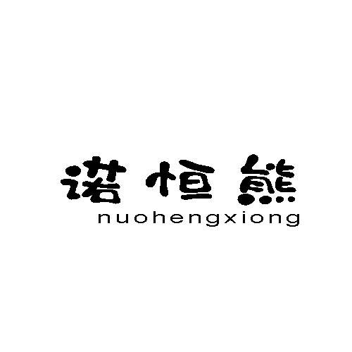 诺恒熊