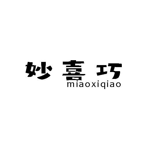 妙喜巧