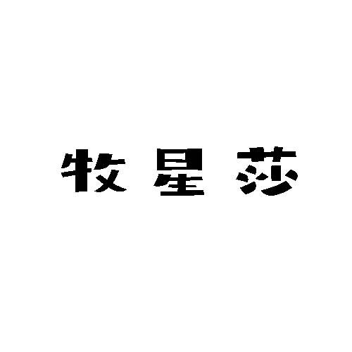 牧星莎