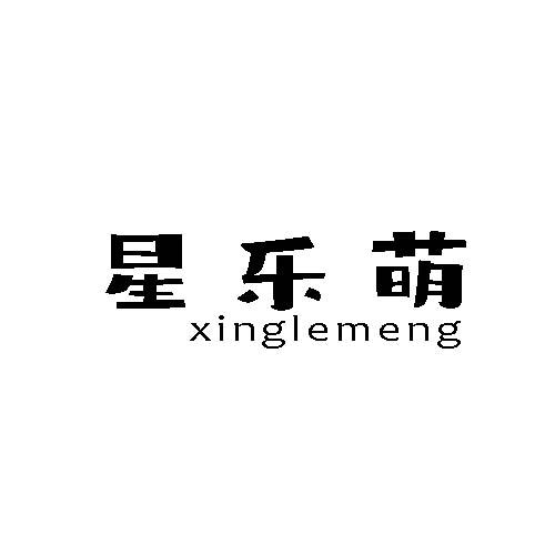 星乐萌