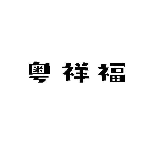 粤祥福