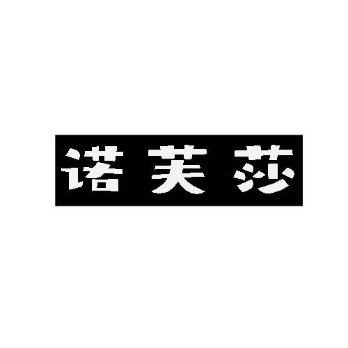 诺芙莎