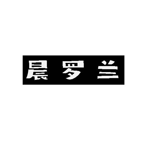晨罗兰