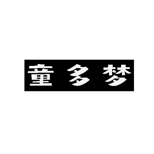 童多梦