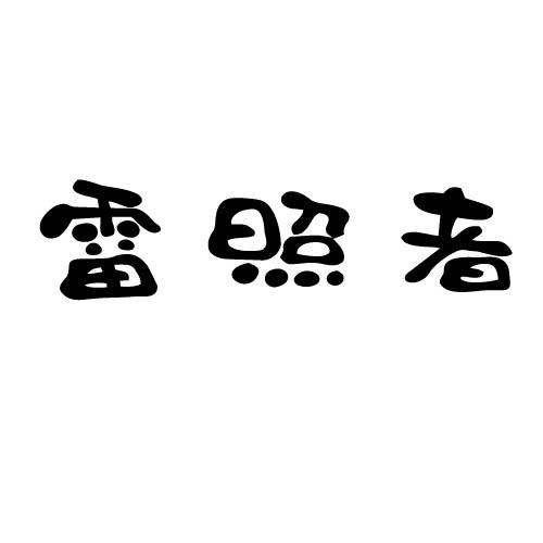 雷照者
