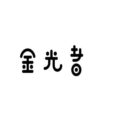 金光者