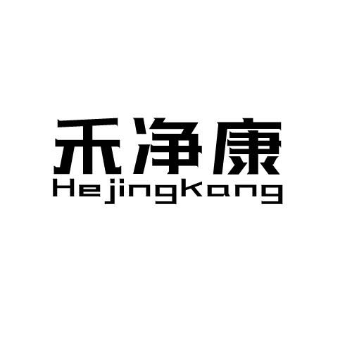 禾净康