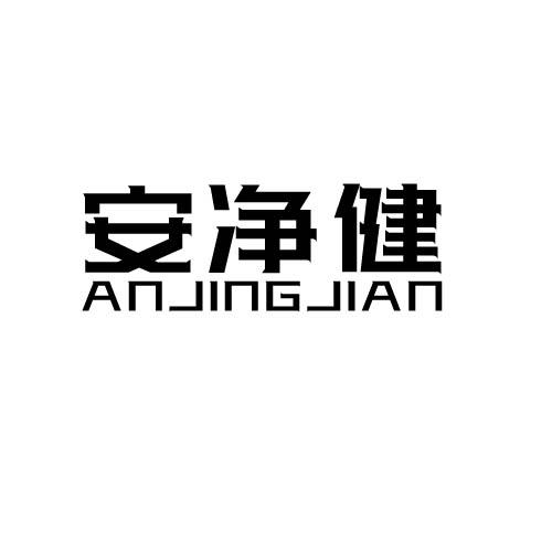 安净健