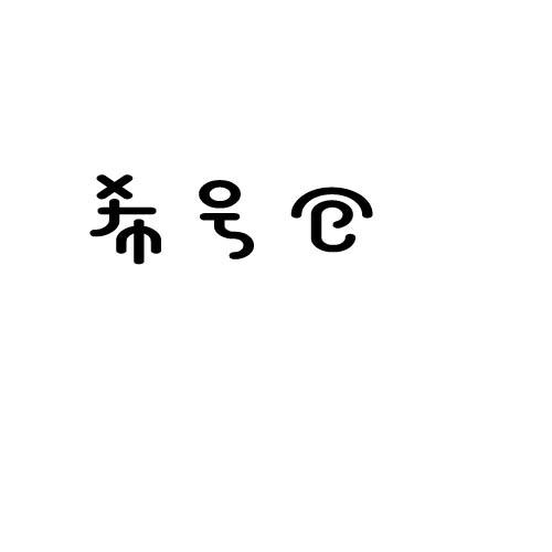 希号仓