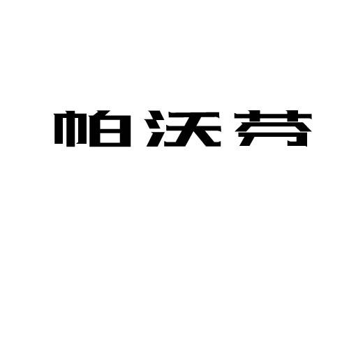 帕沃芬
