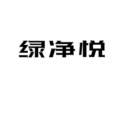 绿净悦