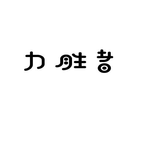 力胜者
